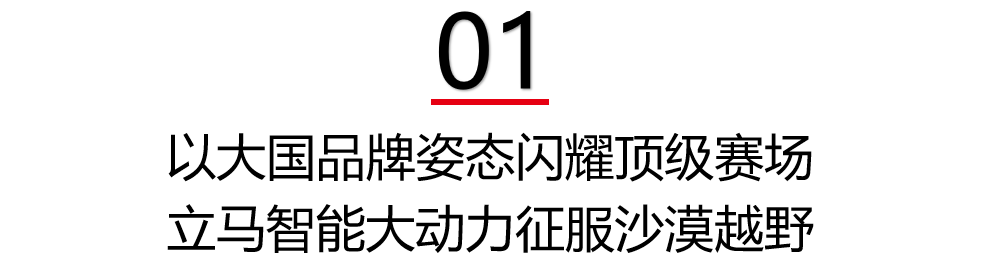 立马夺魁闪电30斩获决赛个人第一智能大动力闪耀京东汽车英雄会硬核实力征服沙漠越野
