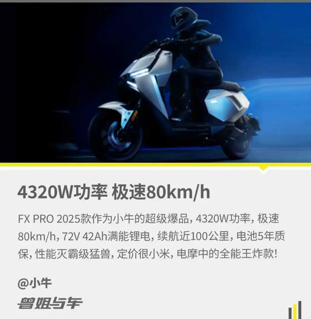 热计划丨小牛爆品4320W功率极速80kmh续航近100km电池质保5年