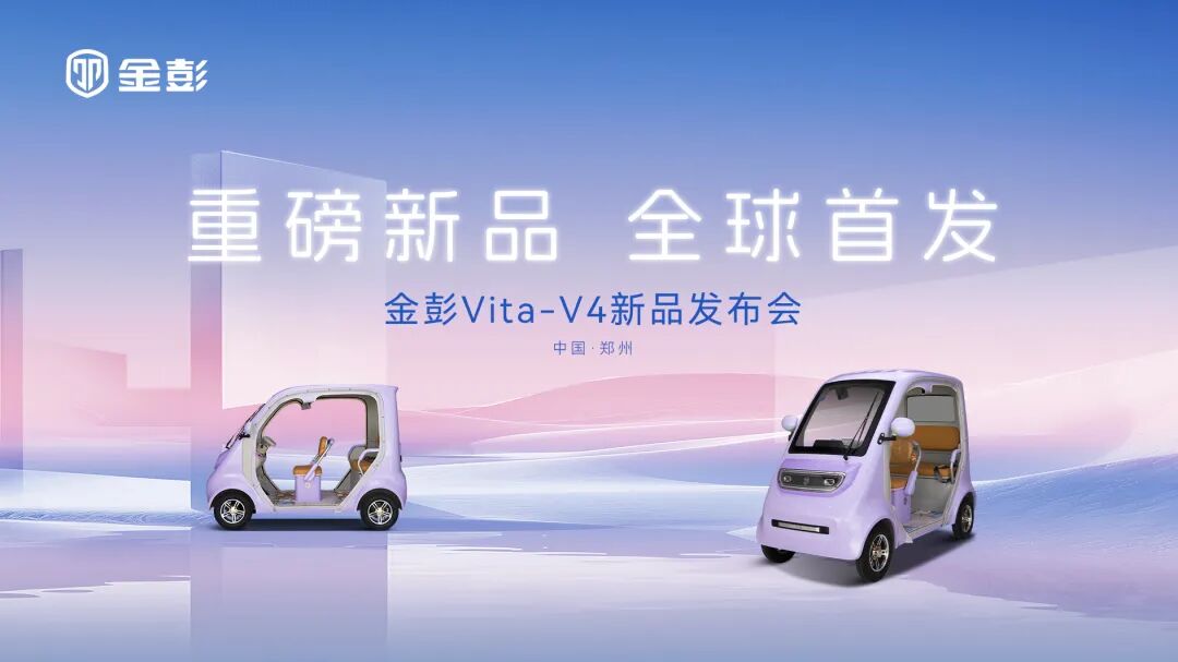 驭见优雅智领未来金彭VITAV4重塑高端休闲四轮出行新标杆
