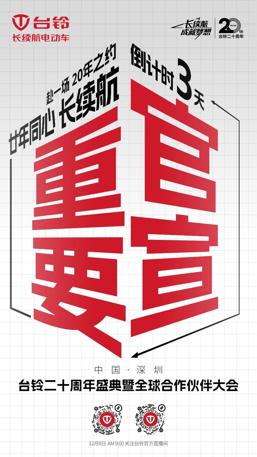 廿年同心长续航邀您奔赴20年之约