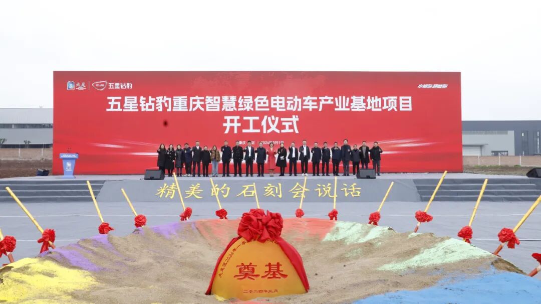 高端智造赋能产业链发展五星钻豹重庆智慧绿色电动车产业基地项目盛大开工