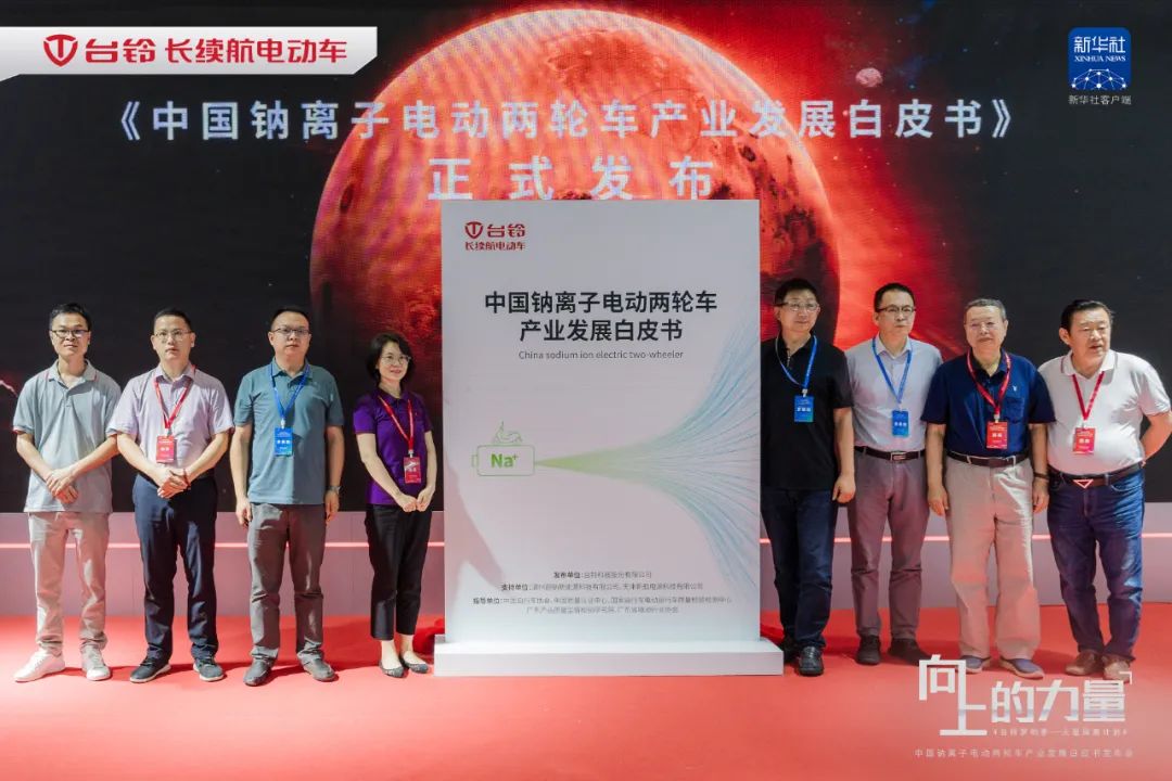 台铃发布中国电动两轮车产业钠电白皮书引爆华南展