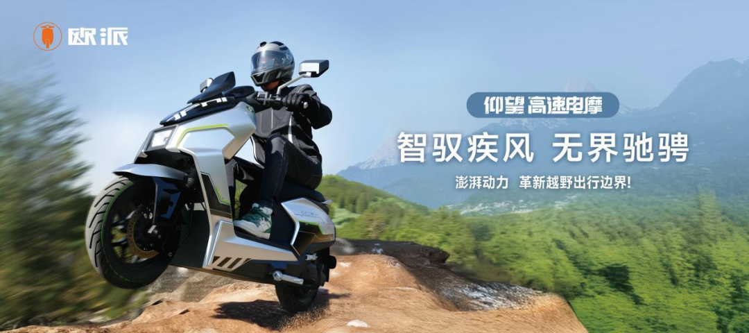 欧派科技迎来三十周年以品质基石引领电动出行变革