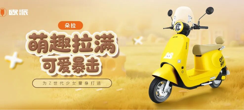 欧派科技迎来三十周年以品质基石引领电动出行变革