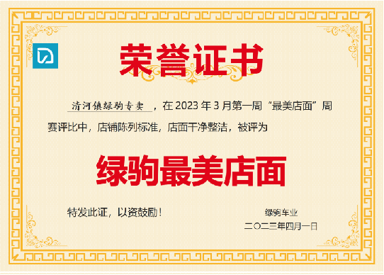 第二期绿驹最美店面评选