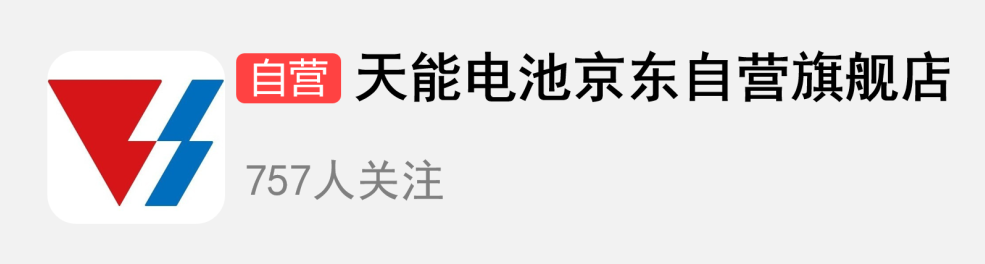 天能电池与京东汽车战略合作共创新能源服务新体验