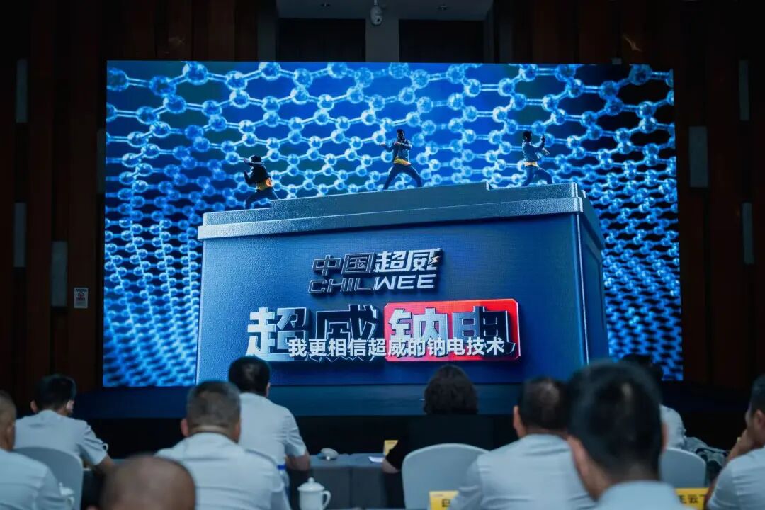 超威钠电全球发布产品品牌遥遥领先开启钠电传奇新篇章