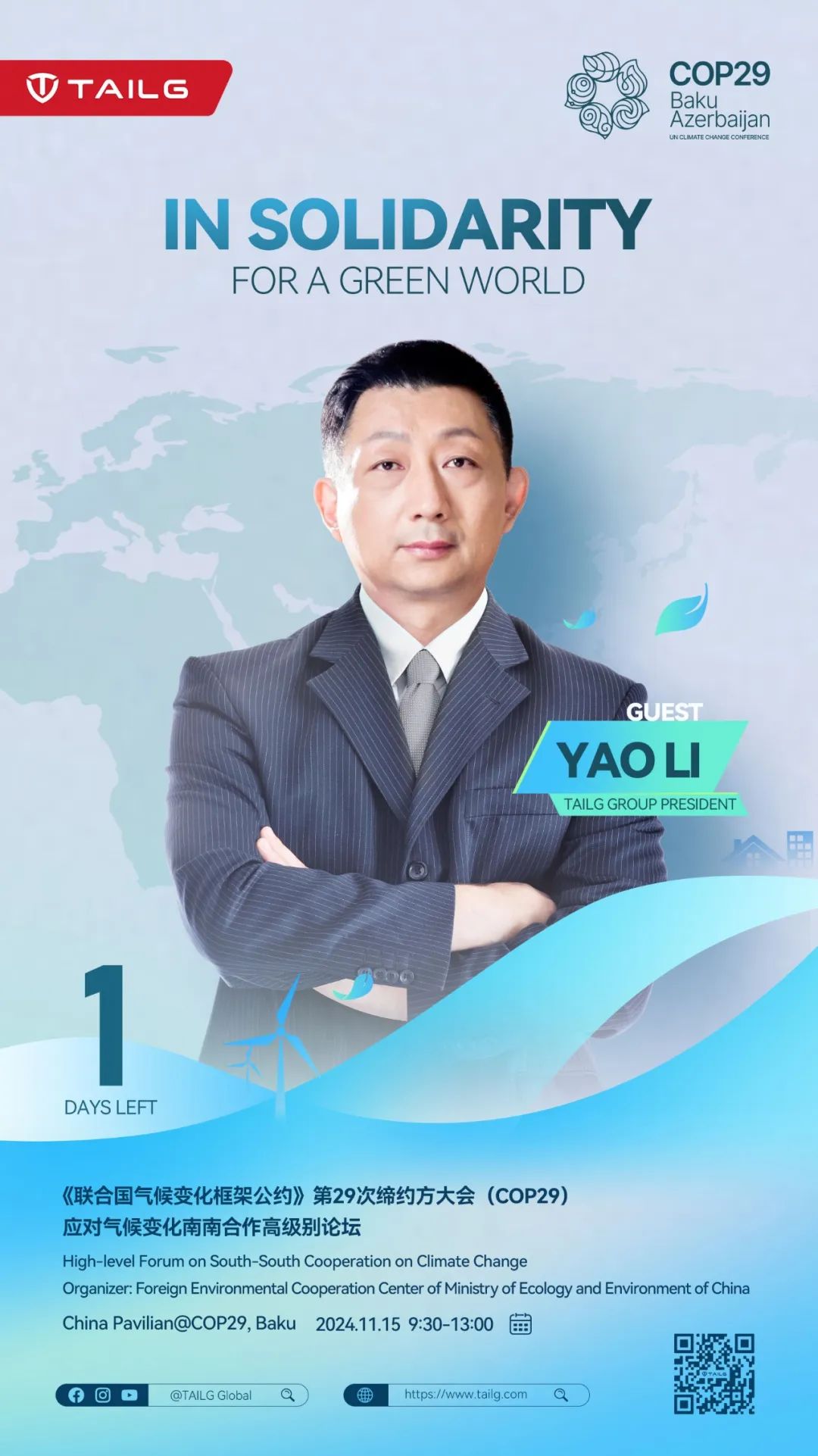 绿色未来台铃将代表行业出席COP29南南合作论坛