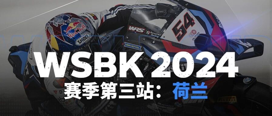 WSBK 2024第三站，别太有料