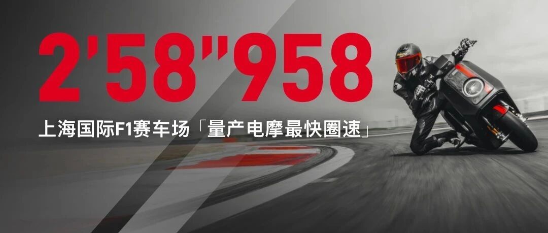 「全球首个」上海国际F1赛车场量产电摩最快圈速纪录