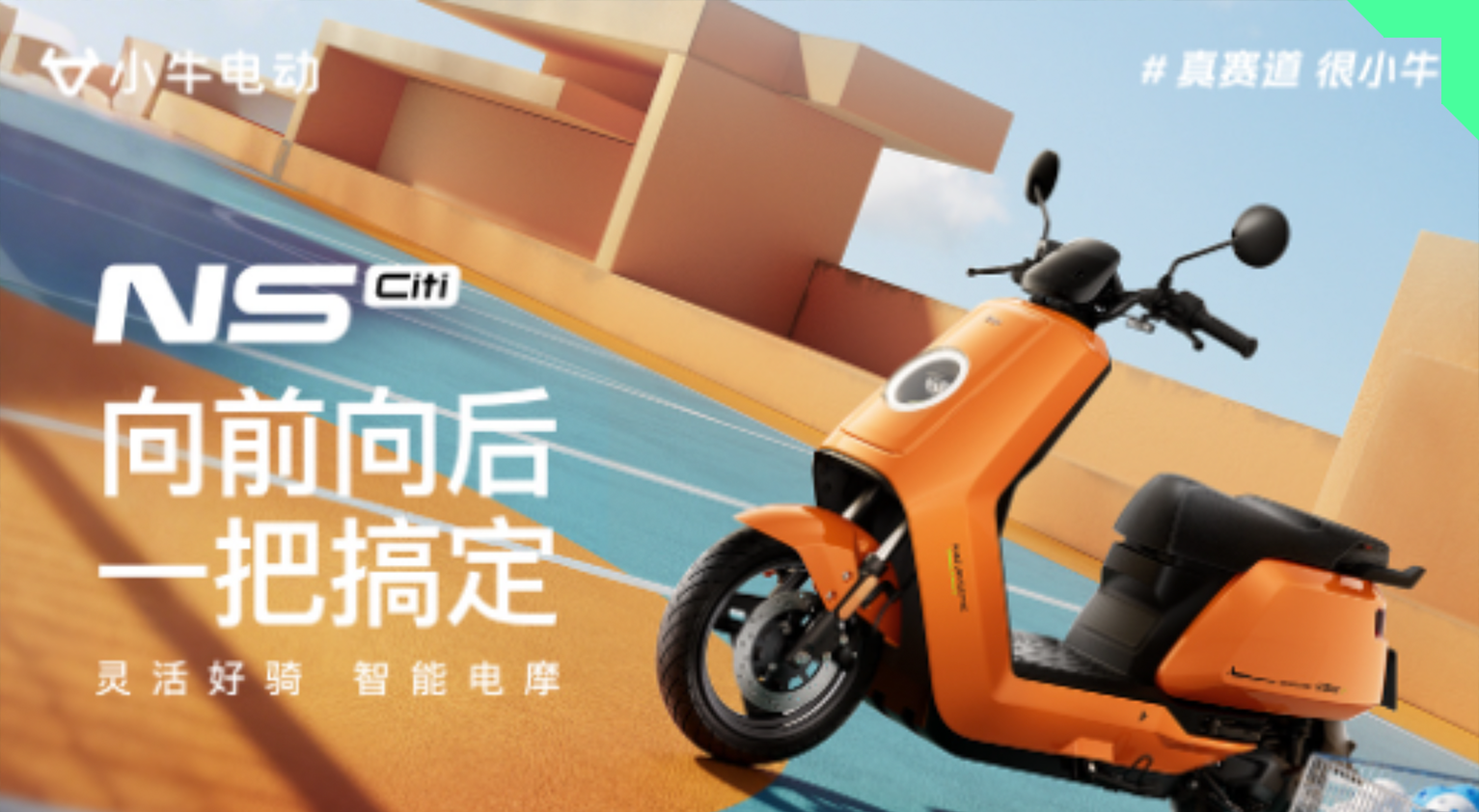 从“颠覆者”到“价格屠夫”,小牛电动的“自我革命”:高端品牌为何向性价比低头?