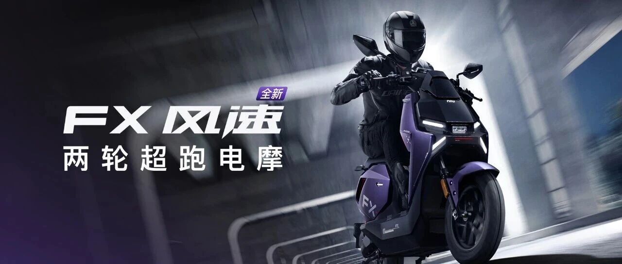 两轮超跑电摩「小牛FX风速」新品发布！限时权益，现货开抢！