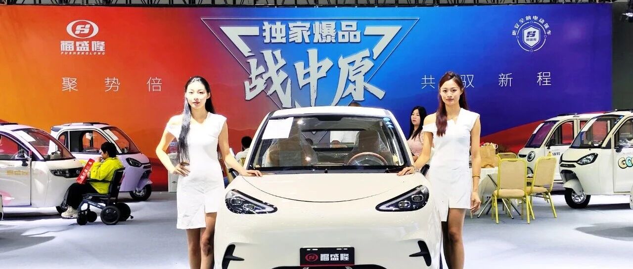 聚势倍增，共驭新程——福盛隆以“更安全的电动篷车”定义行业标杆!