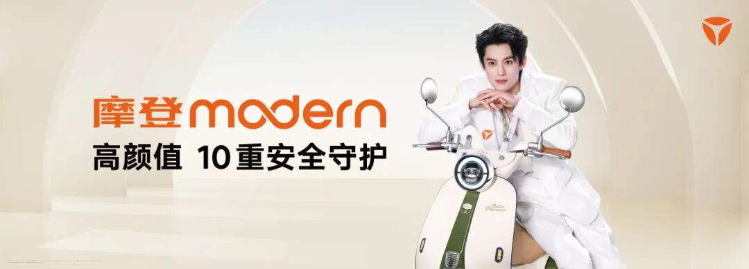 实力圈粉雅迪摩登系列实力解锁年度现象级单品破圈密码