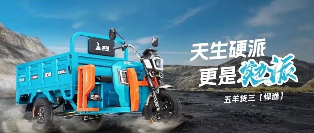 货三新旗舰五羊悍途携八大产品优势震撼上市赋能渠道核心竞争力