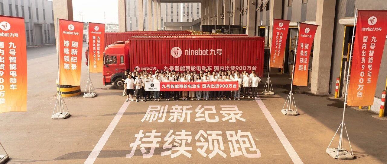 52天新增百万台九号电动车加速迈向千万台