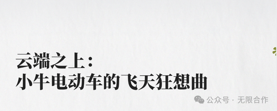 无限合作×小牛贪玩节，在杭州千岛湖演奏飞天狂想曲