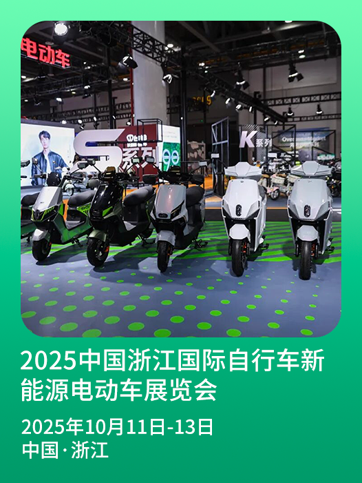 10月11日，来2025浙江展，看电摩产业新趋势！