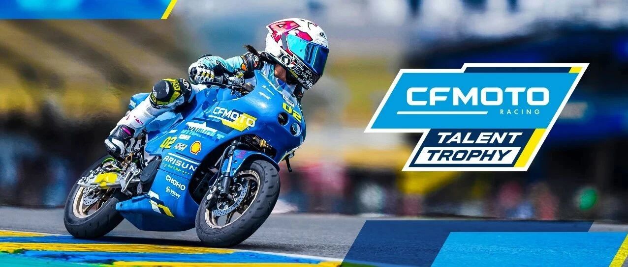 世界冠军带队征战？第三届CFMOTO RACING天才杯即将热血开赛