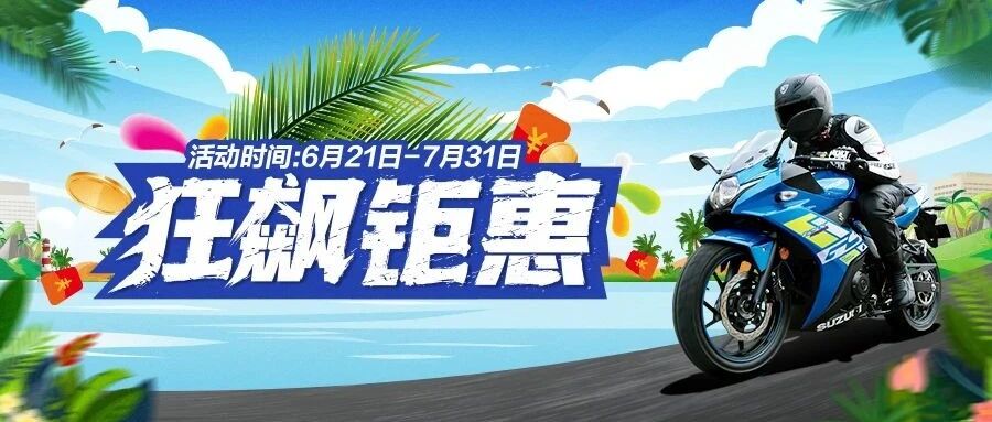 豪爵铃木“狂飙钜惠”活动延长至2023年7月31日，福利不变！