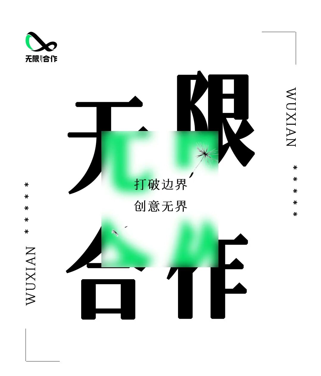 无限合作:打破边界，创意无限