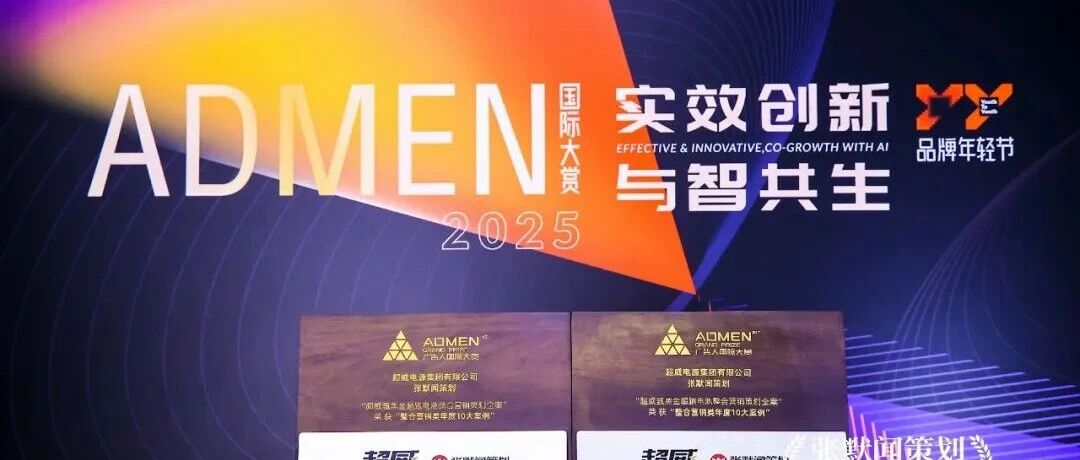 实力认证，续写辉煌！超威电池蝉联2025ADMEN国际大赏这两项重磅大奖