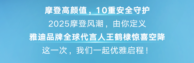 雅迪摩登系列闪耀发布王鹤棣惊喜空降一图速览