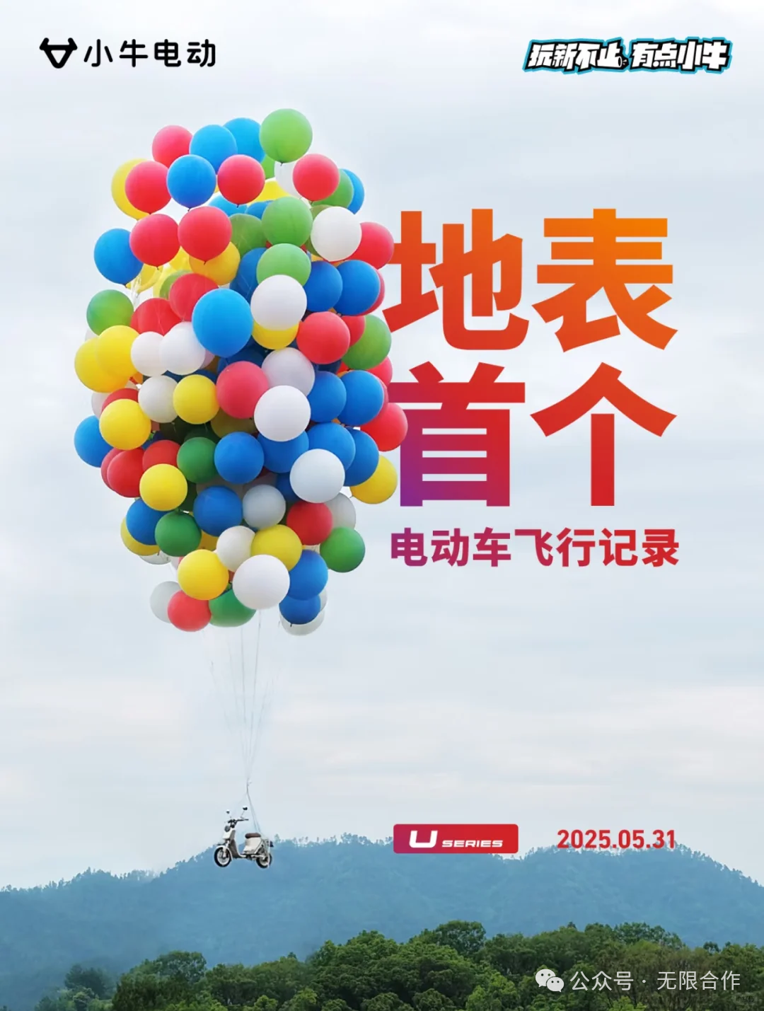 无限合作×小牛贪玩节，在杭州千岛湖演奏飞天狂想曲