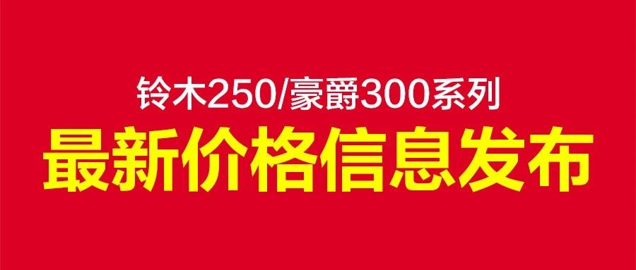 铃木250/豪爵300系列最新价格信息发布