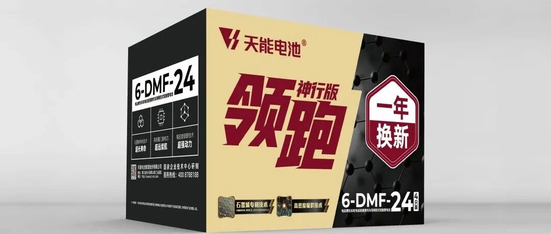 天能领跑神行版即将上市！神行“四极”，重塑全场景长续航耐用标杆！