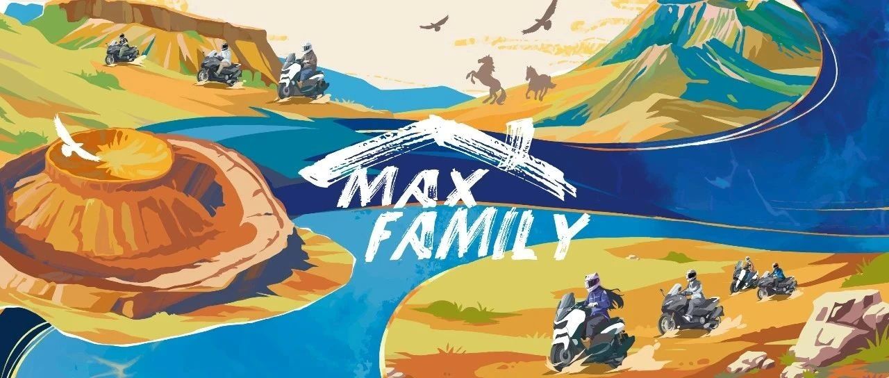 MAX从城市到旷野，每段路都有温度