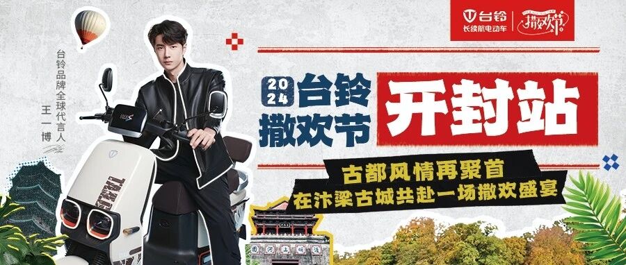 台铃撒欢节开封精彩亮点纷呈