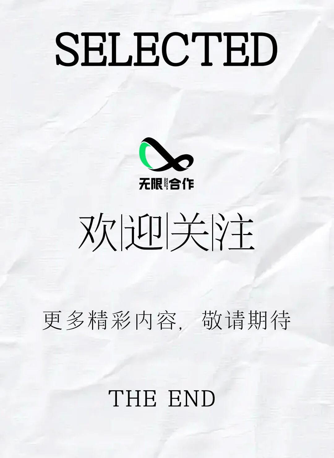 无限合作:打破边界，创意无限