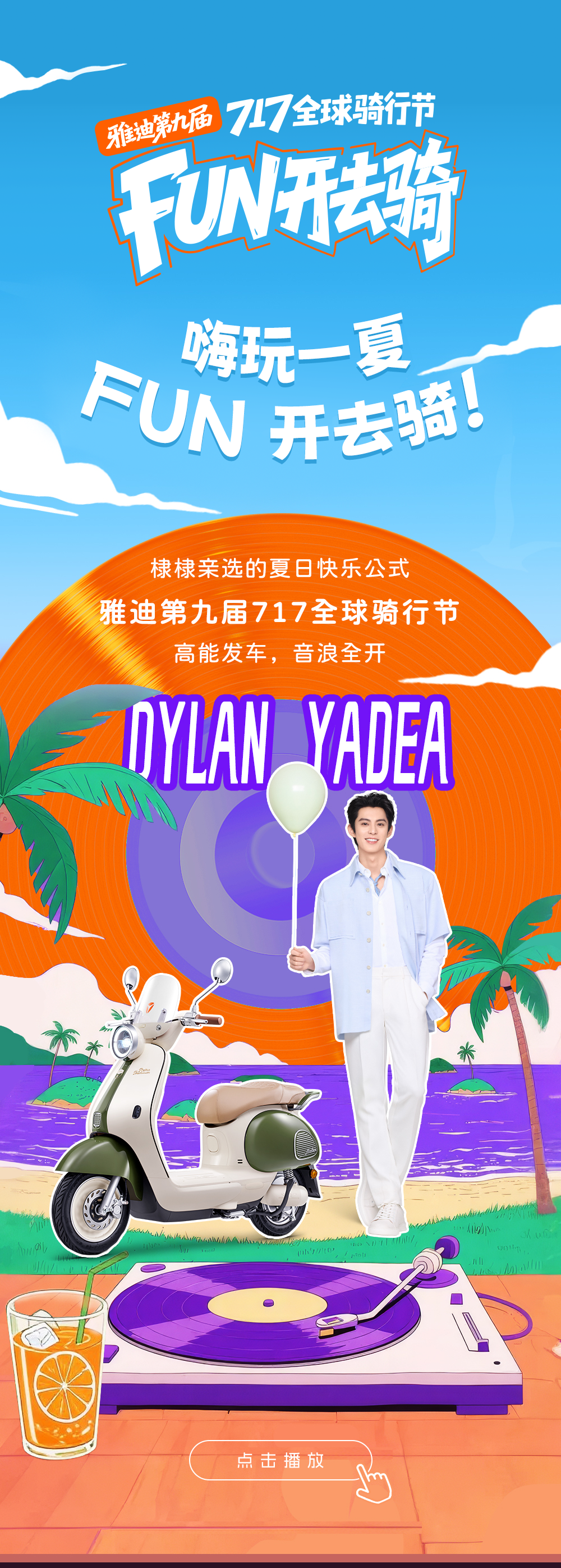 点击播放FM717棣棣邀你FUN开去浪