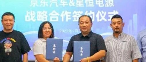 星恒&京东：线上下单+线下上门安装+回收旧电池，开辟锂电升级新蓝海！