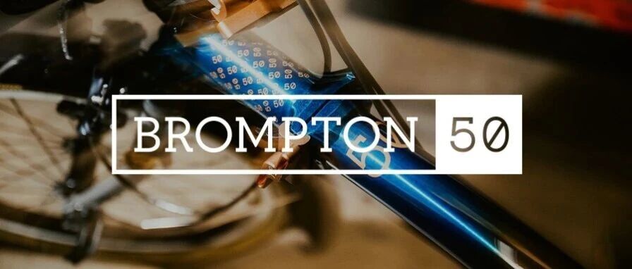 遇见1975，BROMPTON 50周年纪念限量款即将发售