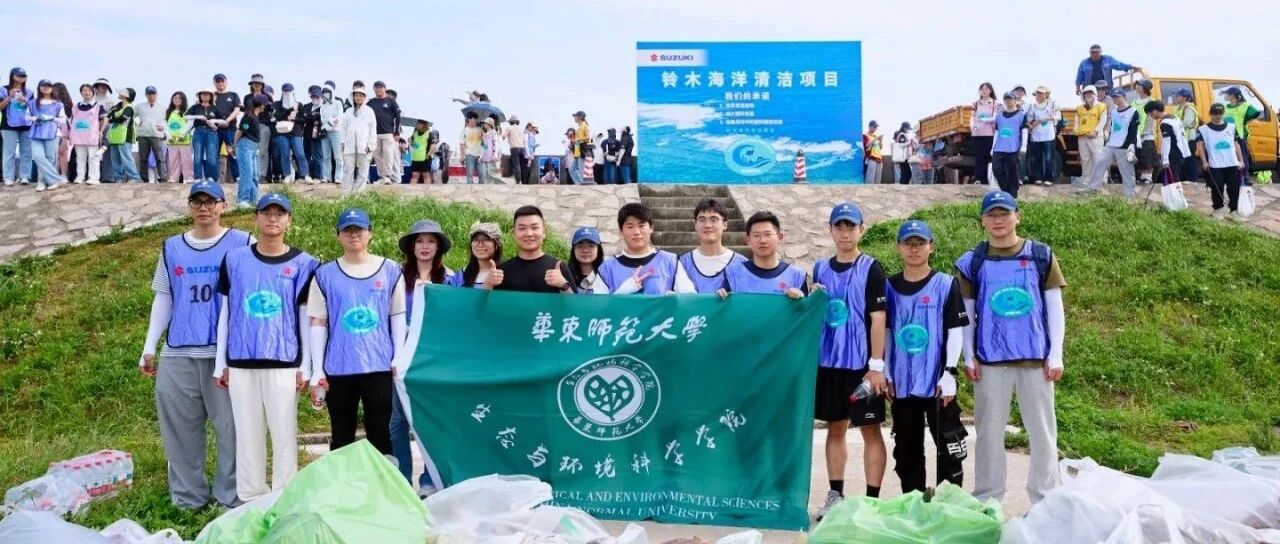 守护蔚蓝海岸，铃木中国携手华东师范大学开展”净滩行动”