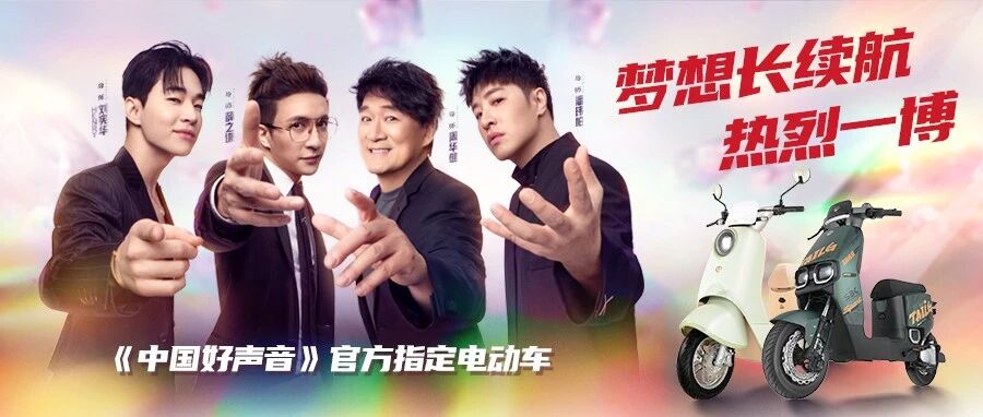 梦想长续航台铃四度牵手好声音唱响滚烫人生