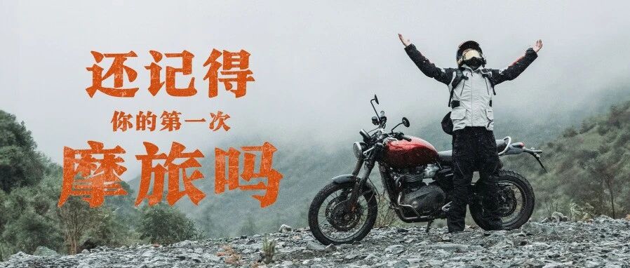 还记得你的第一次摩旅吗？
