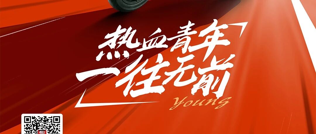 青年节丨热血青年一往无前