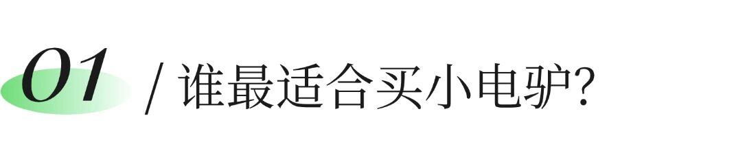 月薪5000的通勤困境：为什么打工人都在抢购小电驴？