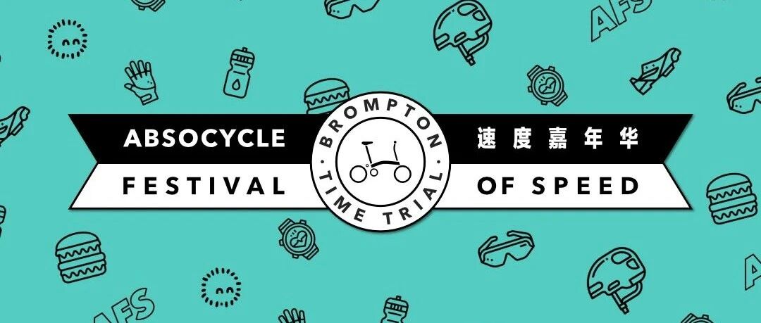 大湾区BROMPTON嘉年华来了！