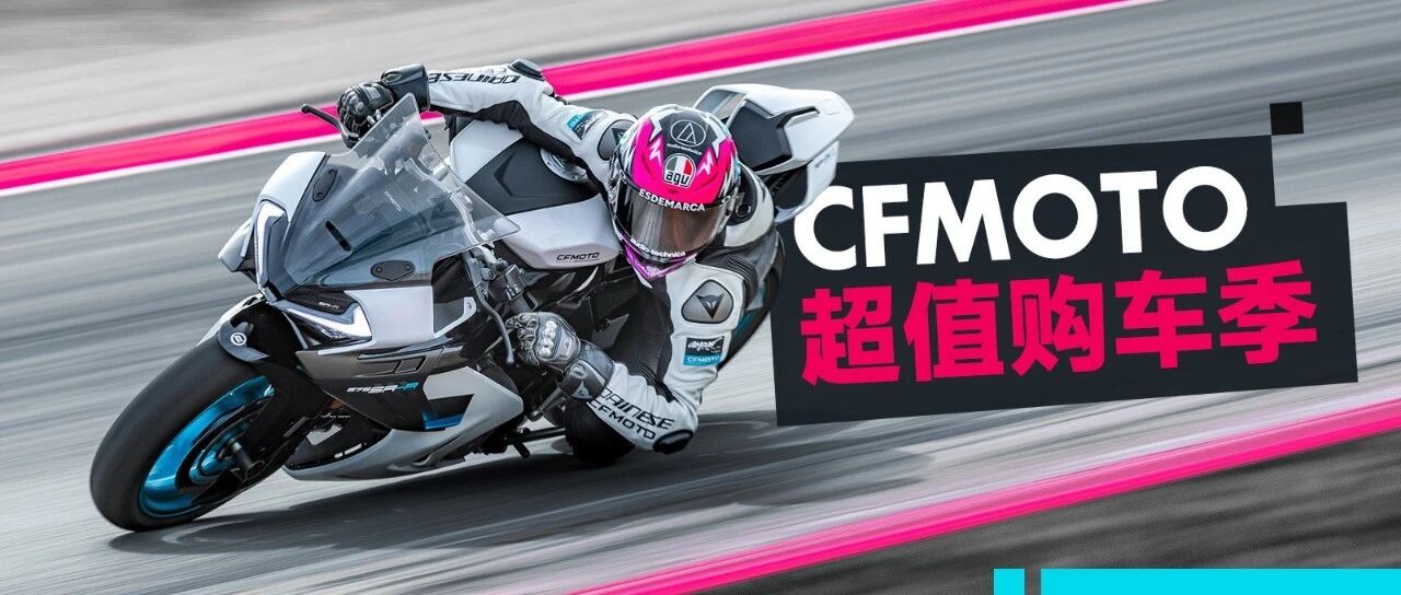 一步到位，唾手可得！CFMOTO开启超值购车季