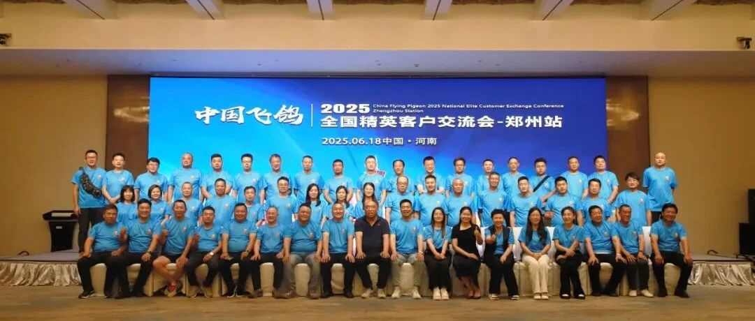 郑州之约：共赴飞鸽盛会，探寻品牌新程