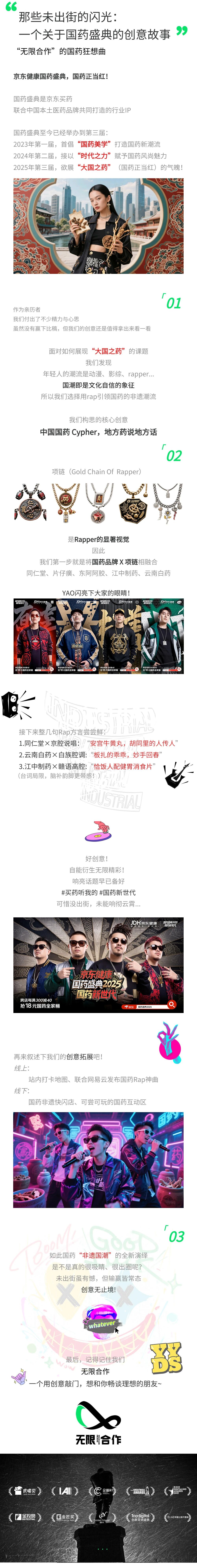 那些未出街的闪光：一个关于国药盛典的创意故事