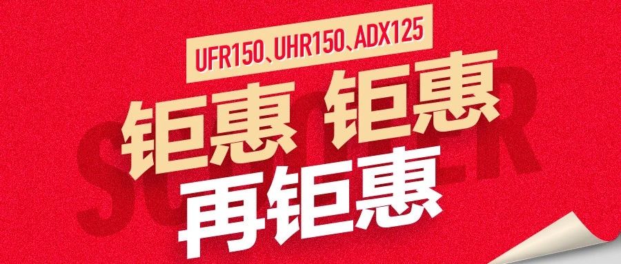 UFR150、UHR150、ADX125：钜惠、钜惠、再钜惠！