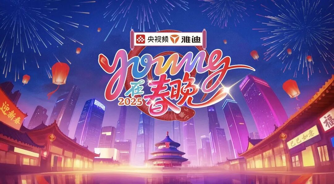 雅迪独家冠名2025young在春晚年轻人的春晚狂欢沉浸式的新春盛宴