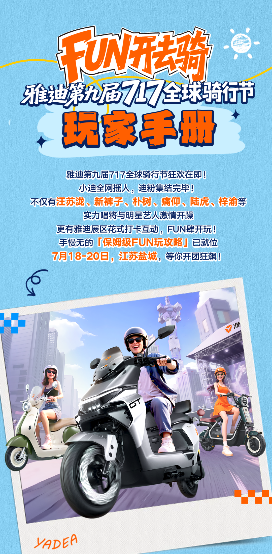 雅迪717骑行节玩家手册拿来吧你