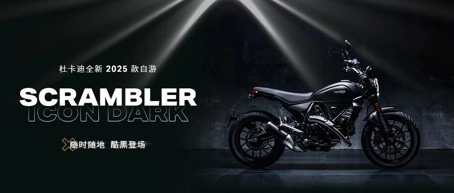 全新2025款自游 Scrambler Icon Dark 正式上市