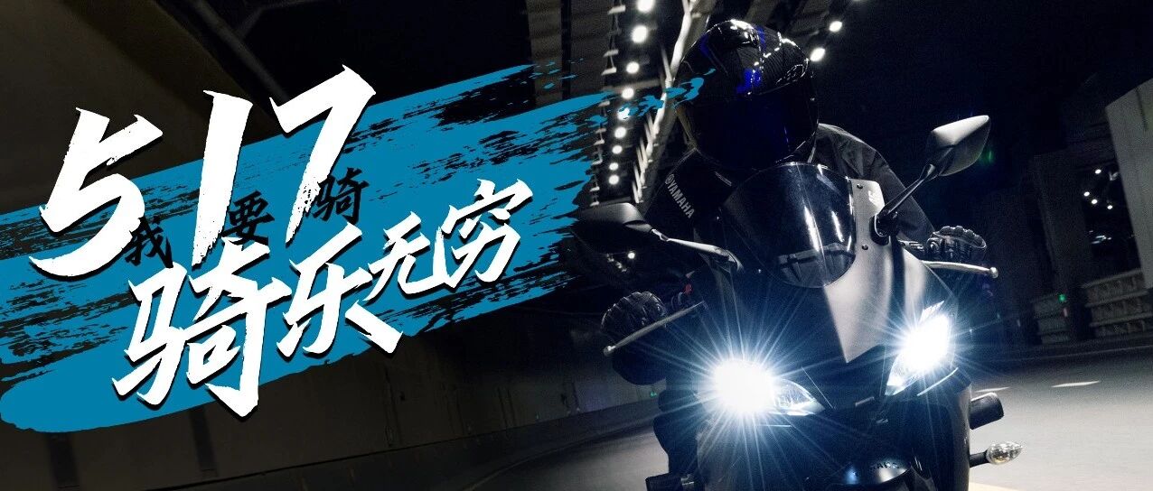 总少了一件雅马哈的骑士装备